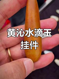 黄沁水滴形和田玉挂件,包金设计大气上档次